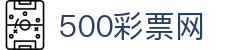 500彩票网官方 - 专业彩票数据分析与资讯平台
